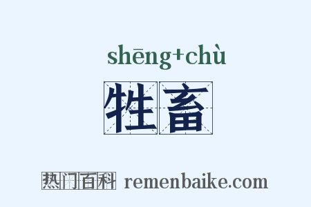 牲畜是什么意思的图片